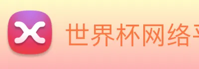 世界杯网络平台 Logo